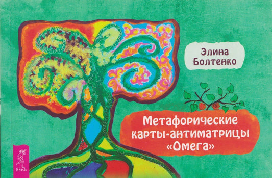 Элина Болтенко: Метафорические карты-антиматрицы Омега (брошюра)