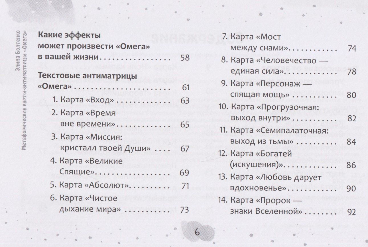 Элина Болтенко: Метафорические карты-антиматрицы Омега (брошюра)