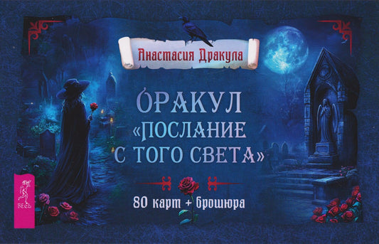 Анастасия Дракула: Оракул "Послание с того света" (80 карт + брошюра)