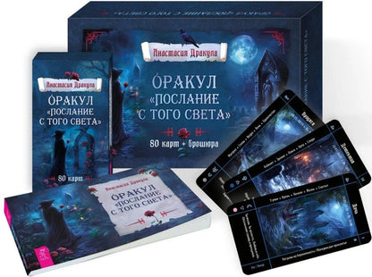 Анастасия Дракула: Оракул "Послание с того света" (80 карт + брошюра)