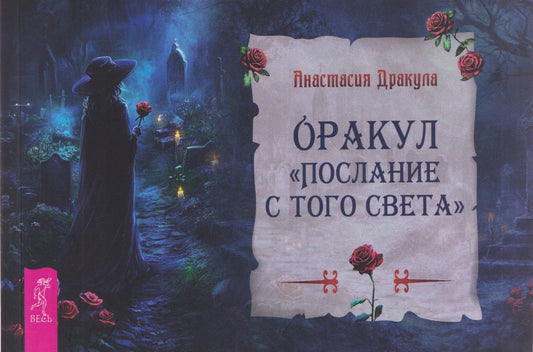 Анастасия Дракула: Оракул "Послание с того света"