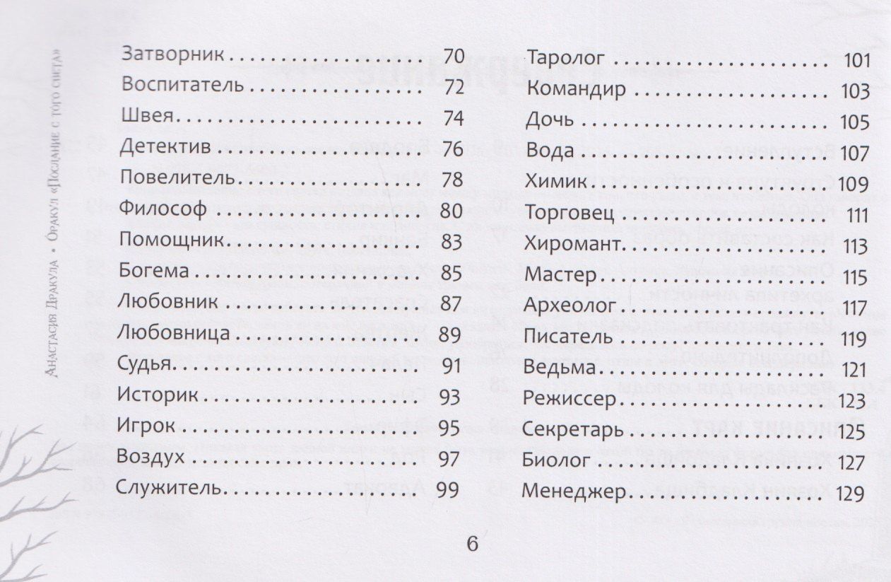 Анастасия Дракула: Оракул "Послание с того света"