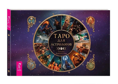 Галина Бронникова: Таро для астрологов (78 карт + брошюра)