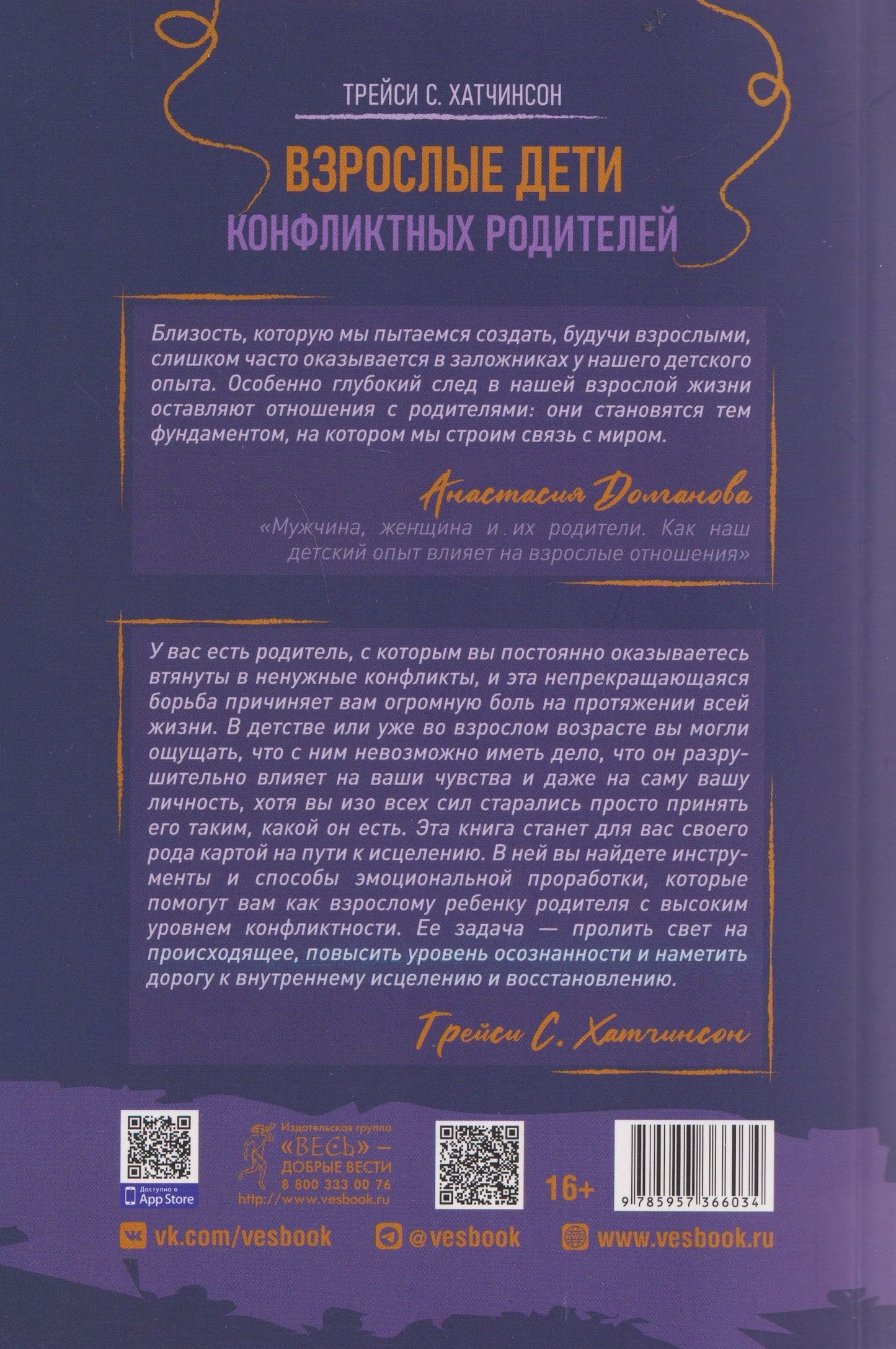 Трейси Хатчинсон: Взрослые дети конфликтных родителей: как освободиться от прошлого, исцелить боль от травмы токсичных отношений и обрести устойчивую любовь к себе