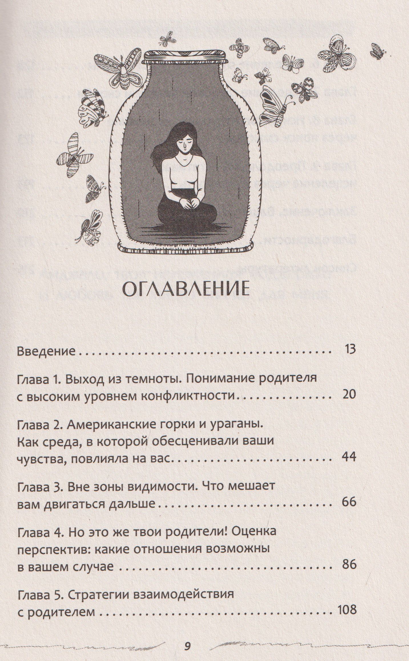 Трейси Хатчинсон: Взрослые дети конфликтных родителей: как освободиться от прошлого, исцелить боль от травмы токсичных отношений и обрести устойчивую любовь к себе