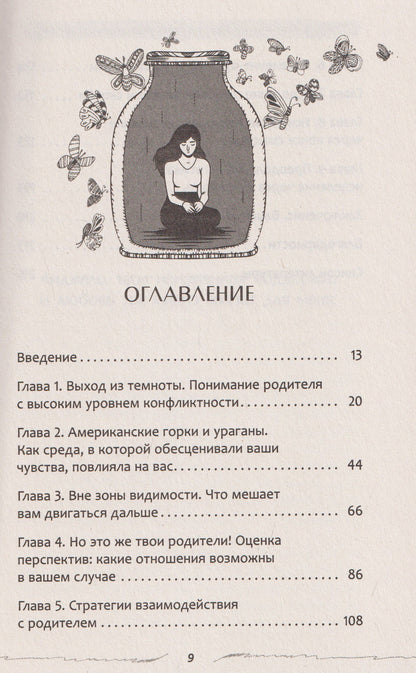 Трейси Хатчинсон: Взрослые дети конфликтных родителей: как освободиться от прошлого, исцелить боль от травмы токсичных отношений и обрести устойчивую любовь к себе