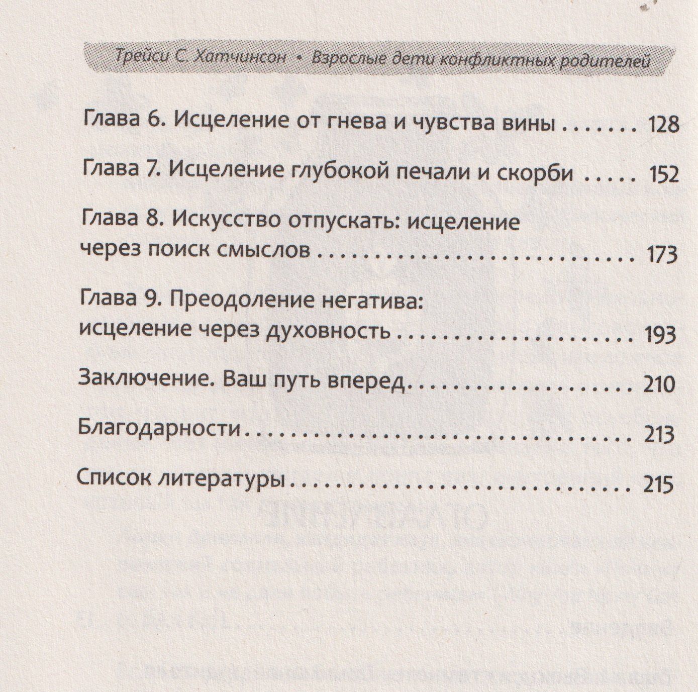 Трейси Хатчинсон: Взрослые дети конфликтных родителей: как освободиться от прошлого, исцелить боль от травмы токсичных отношений и обрести устойчивую любовь к себе