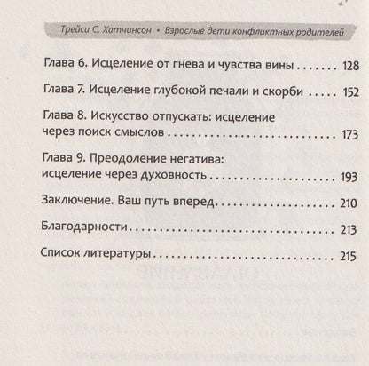 Трейси Хатчинсон: Взрослые дети конфликтных родителей: как освободиться от прошлого, исцелить боль от травмы токсичных отношений и обрести устойчивую любовь к себе