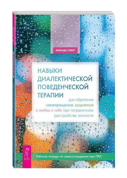 Аманда Смит: Навыки диалектической поведенческой терапии для обретения самопрощения, исцеления и любви к себе при пограничном расстройстве личности