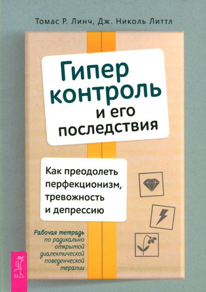 Николь Литтл: Гиперконтроль и его последствия. Как преодолеть перфекционизм, тревожность и депрессию