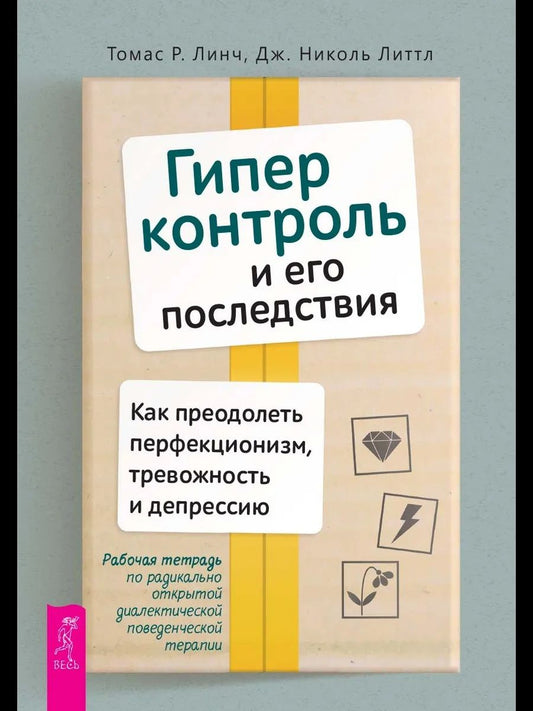 Николь Литтл: Гиперконтроль и его последствия. Как преодолеть перфекционизм, тревожность