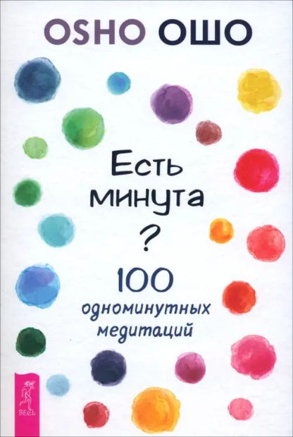Ошо: Есть минута? 100 одноминутных медитаций