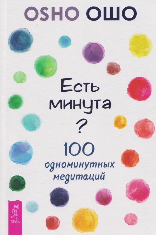 Ошо: Есть минута? 100 одноминутных медитаций