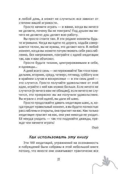 Ошо: Есть минута? 100 одноминутных медитаций