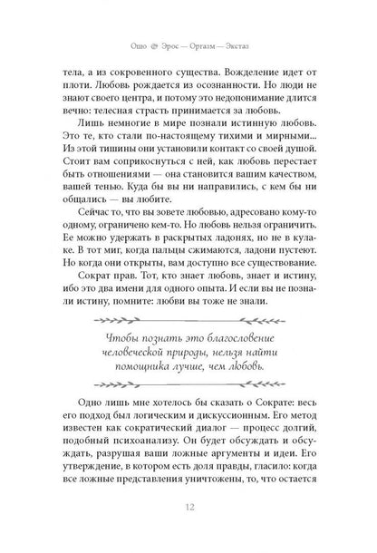 Ошо: Эрос — Оргазм — Экстаз — главный ключ к тайне сексуальности, любви и всего остального
