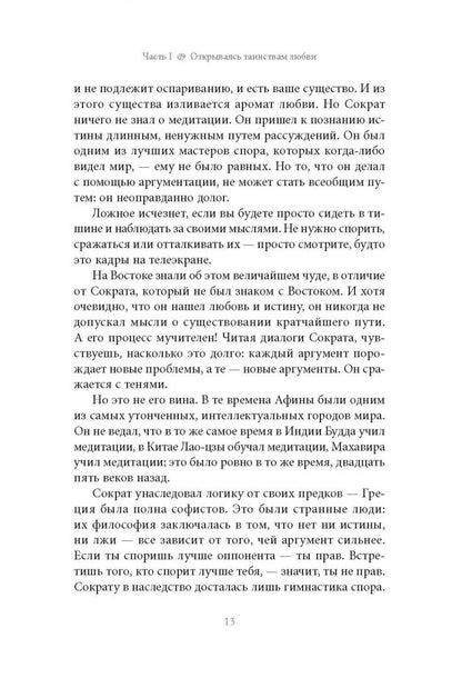 Ошо: Эрос — Оргазм — Экстаз — главный ключ к тайне сексуальности, любви и всего остального