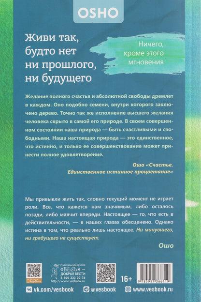 Ошо: Живи так, будто нет ни прошлого, ни будущего. Ничего, кроме этого мгновения (6611)