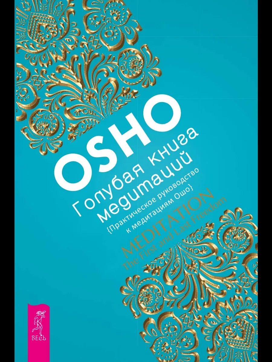 Ошо: Голубая книга медитаций. Практическое руководство к медитациям Ошо