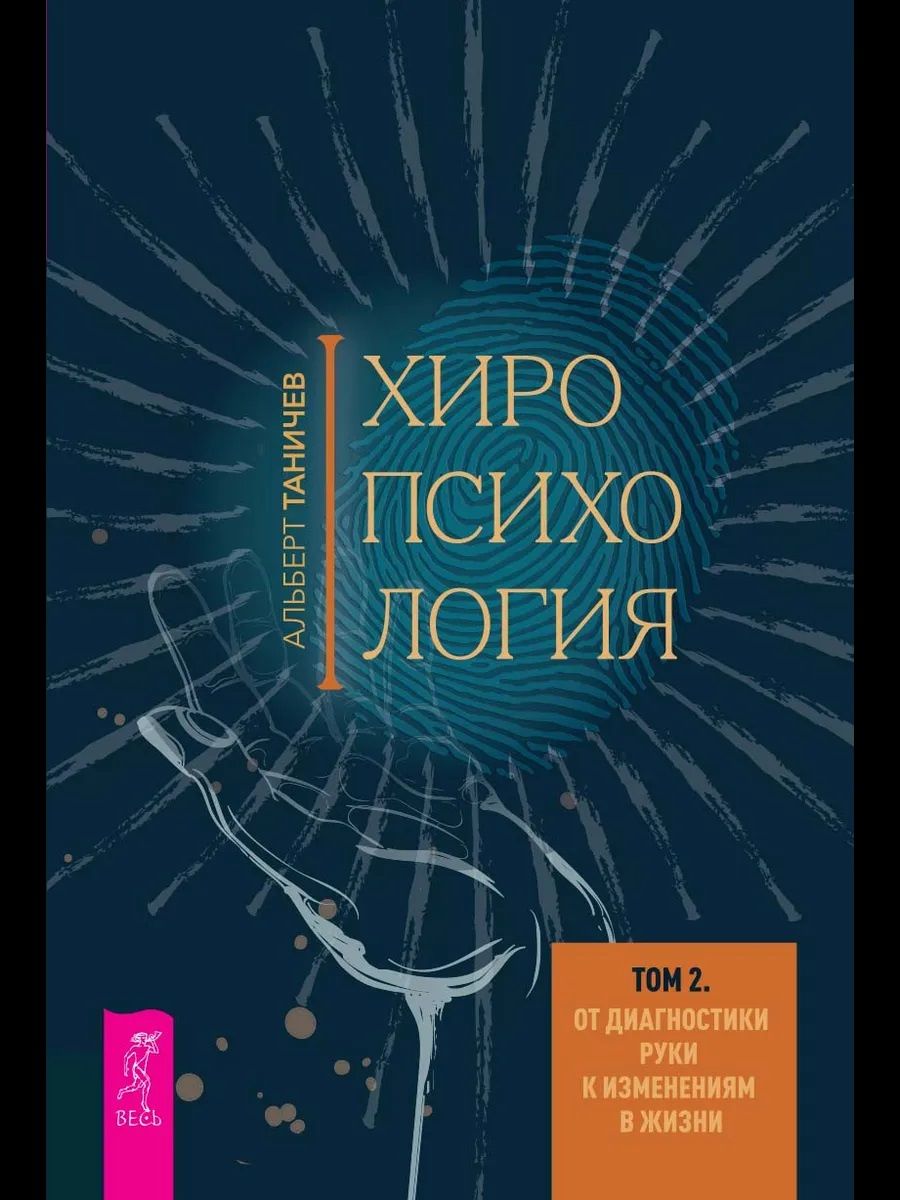Альберт Таничев: Хиропсихология. Том 2. От диагностики руки к изменениям в жизни