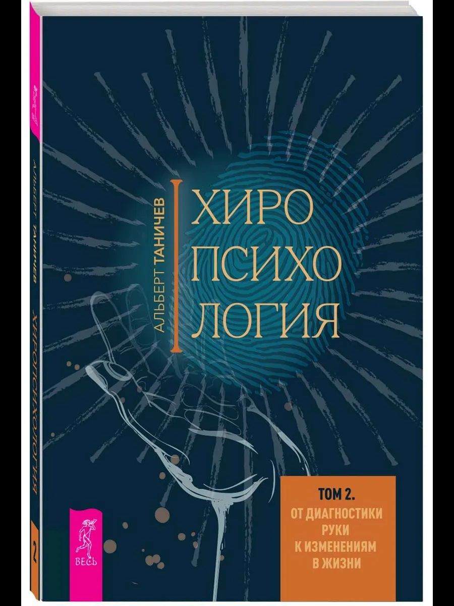 Альберт Таничев: Хиропсихология. Том 2. От диагностики руки к изменениям в жизни