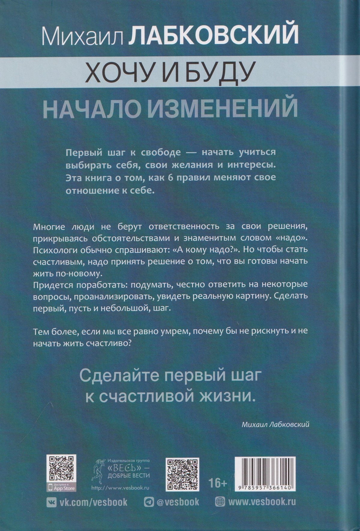 Михаил Лабковский: Хочу и буду. Начало изменений. 6 правил счастливой жизни. Метод Лабковского в действии