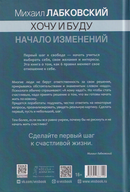Михаил Лабковский: Хочу и буду. Начало изменений. 6 правил счастливой жизни. Метод Лабковского в действии