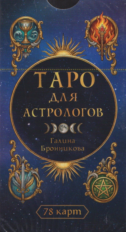 Галина Бронникова: Таро для астрологов (78 карт) (6616)