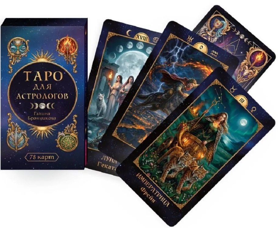 Галина Бронникова: Таро для астрологов (78 карт) (6616)