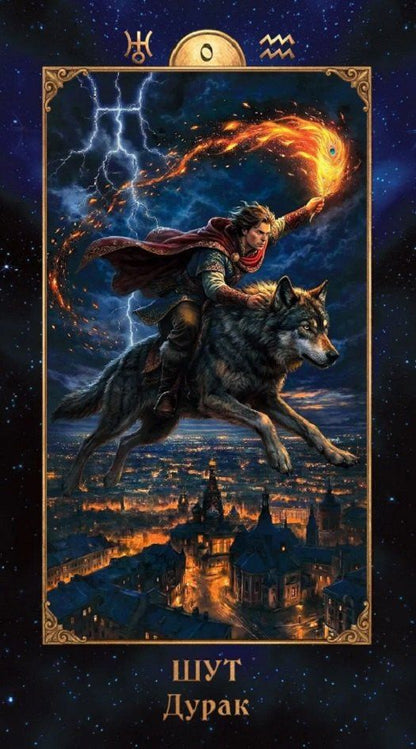 Галина Бронникова: Таро для астрологов (78 карт) (6616)