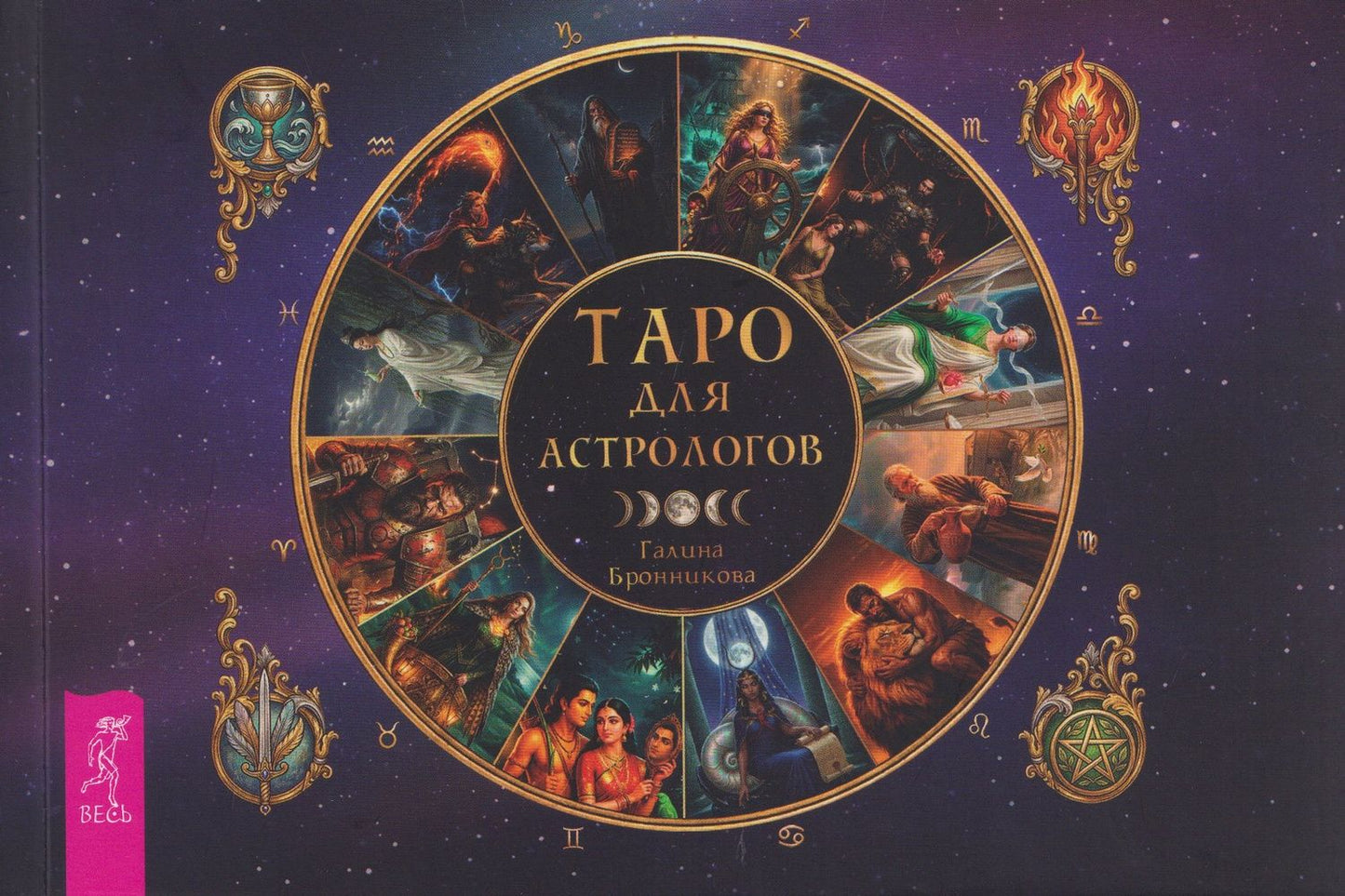 Галина Бронникова: Таро для астрологов (брошюра) (6617)