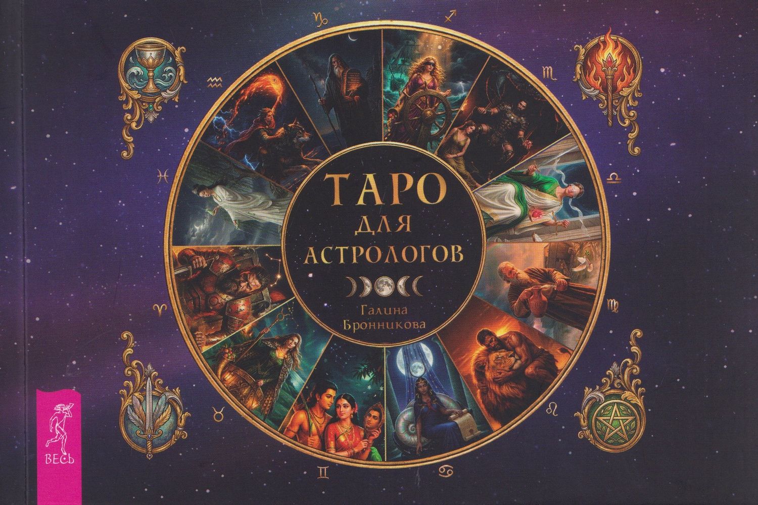 Галина Бронникова: Таро для астрологов (брошюра) (6617)