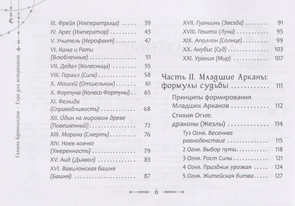 Галина Бронникова: Таро для астрологов (брошюра) (6617)