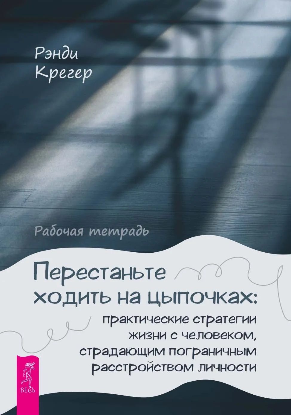 Рэнди Крегер: Перестаньте ходить на цыпочках: практические стратегии жизни с человеком, страдающим пограничным расстройством личности. Рабочая тетрадь