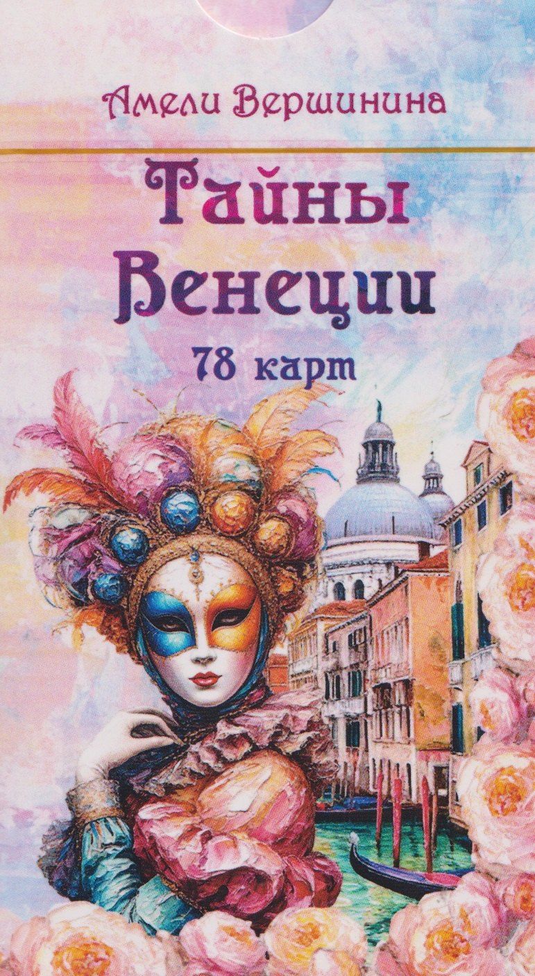 Тайны Венеции (78 карт)