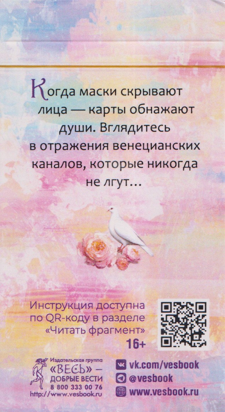 Тайны Венеции (78 карт)