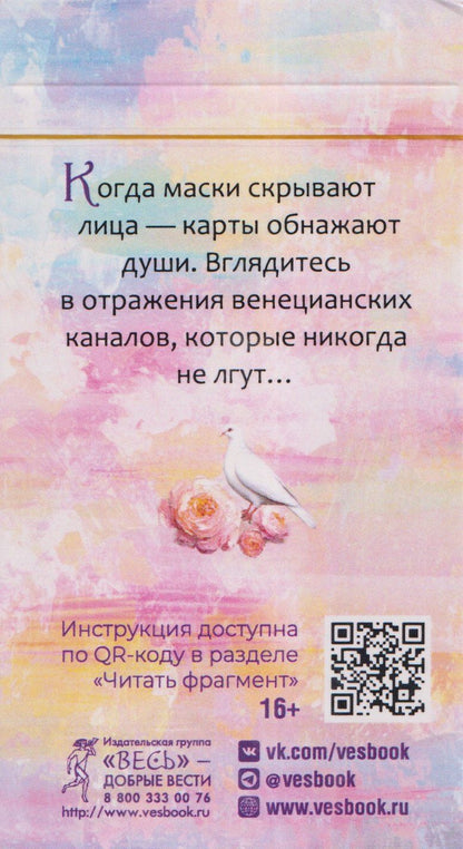 Тайны Венеции (78 карт)