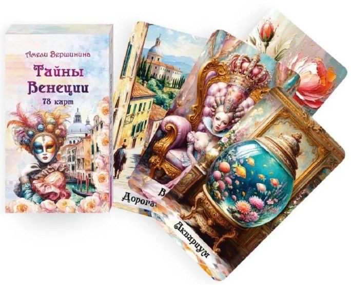 Тайны Венеции (78 карт)