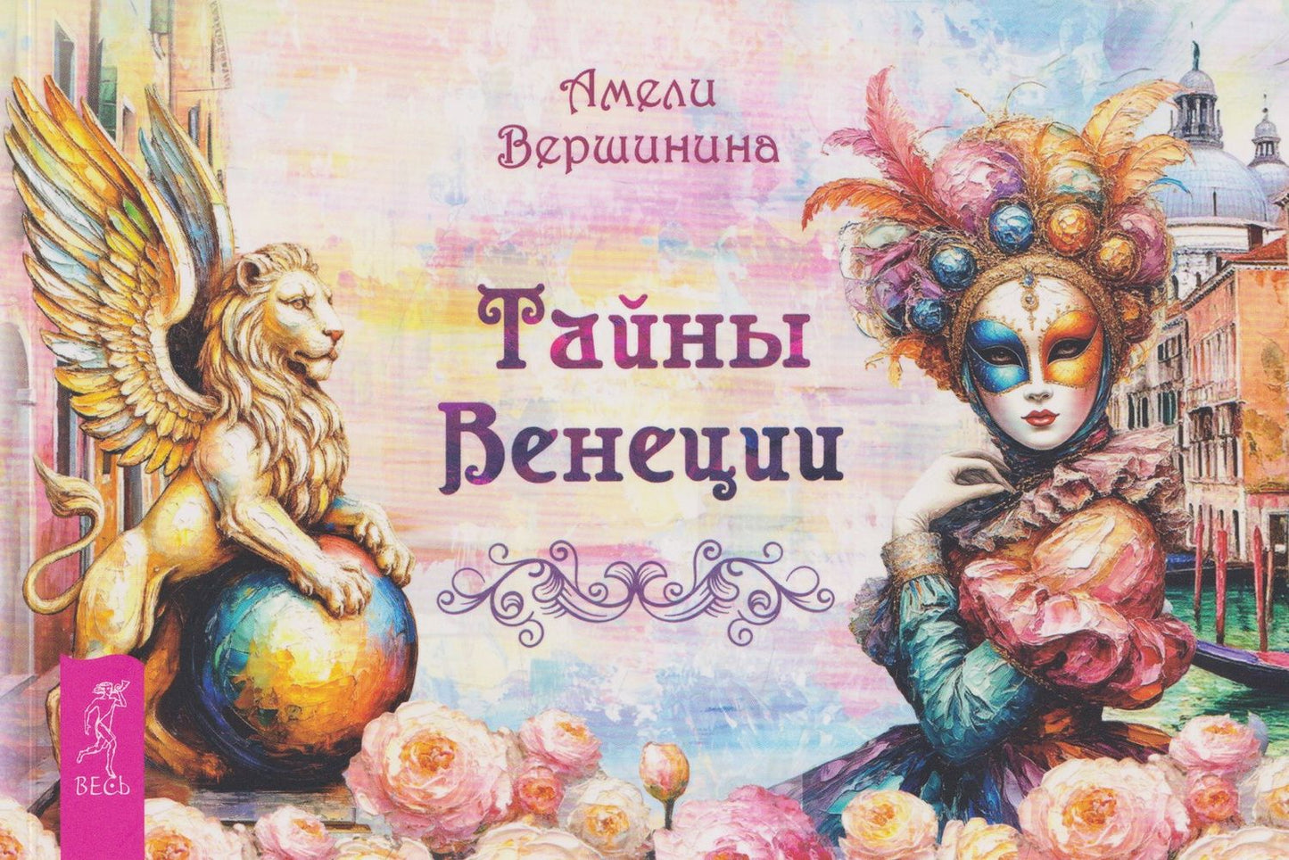 Амели Вершинина: Тайны Венеции (брошюра)