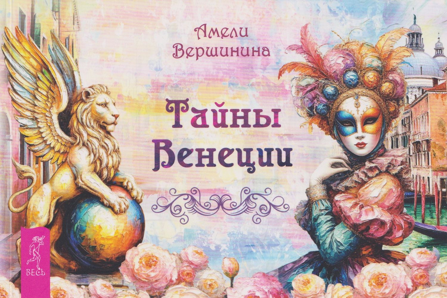 Амели Вершинина: Тайны Венеции (брошюра)
