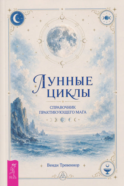 Лунные циклы. Справочник практикующего мага