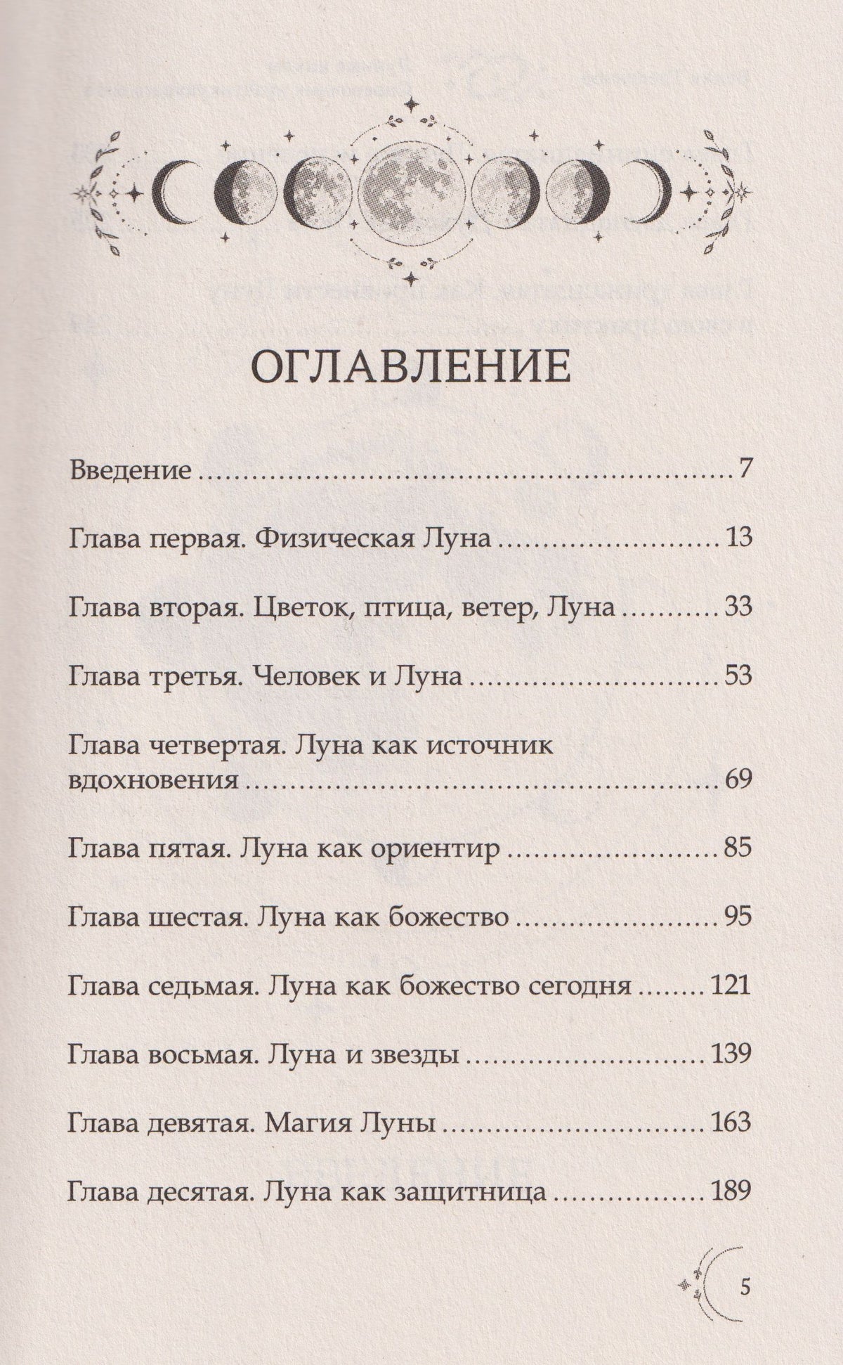 Лунные циклы. Справочник практикующего мага