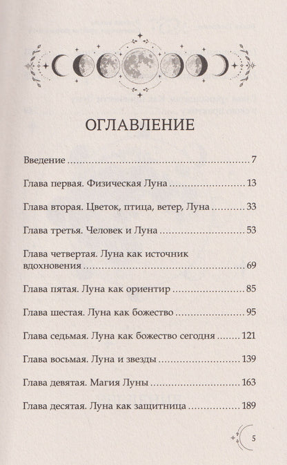 Лунные циклы. Справочник практикующего мага