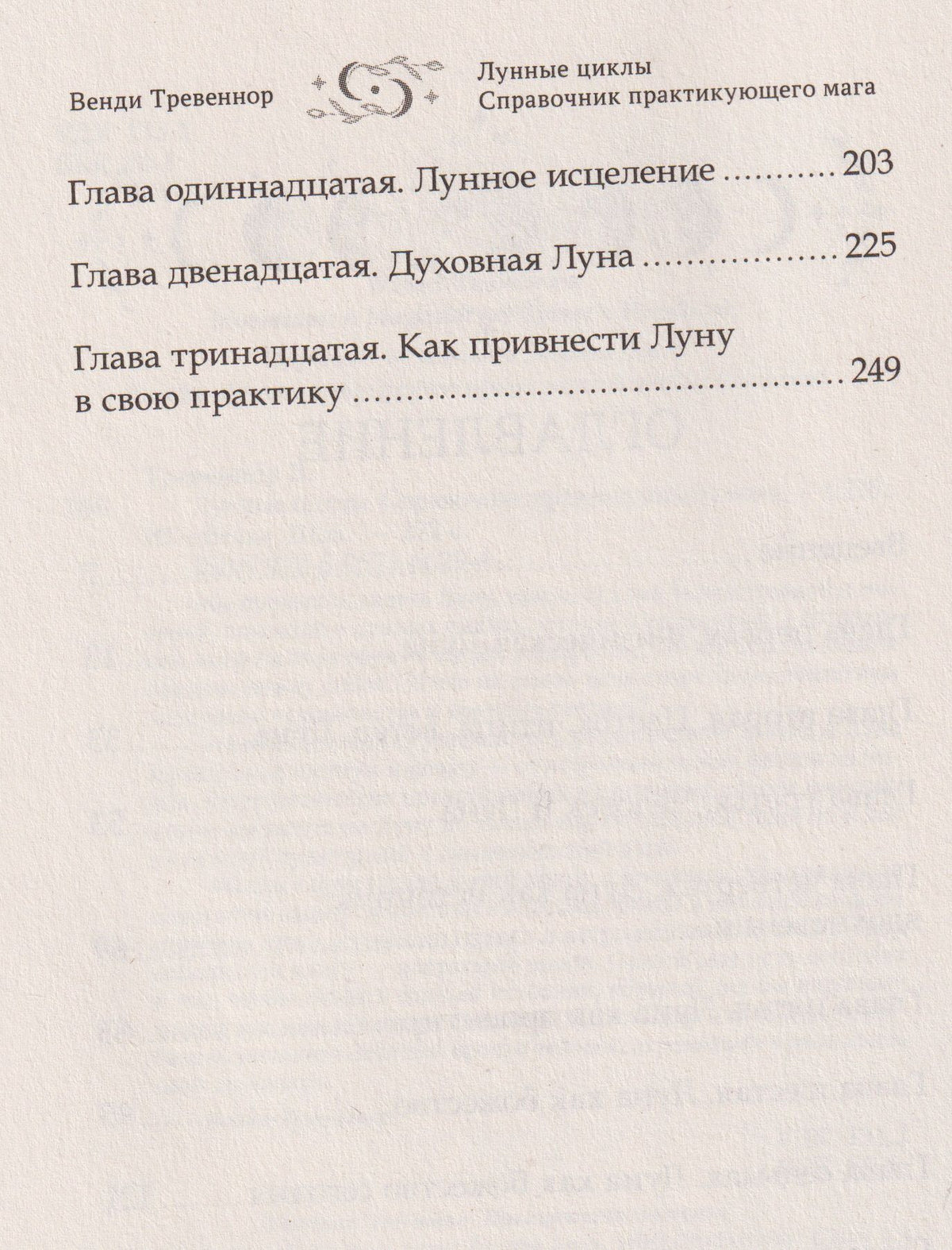 Лунные циклы. Справочник практикующего мага