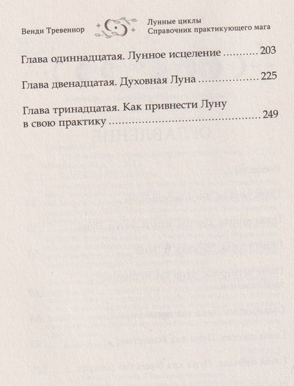 Лунные циклы. Справочник практикующего мага