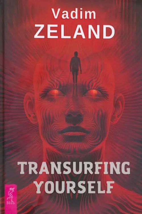 Vadim Zeland: Transurfing Yourself