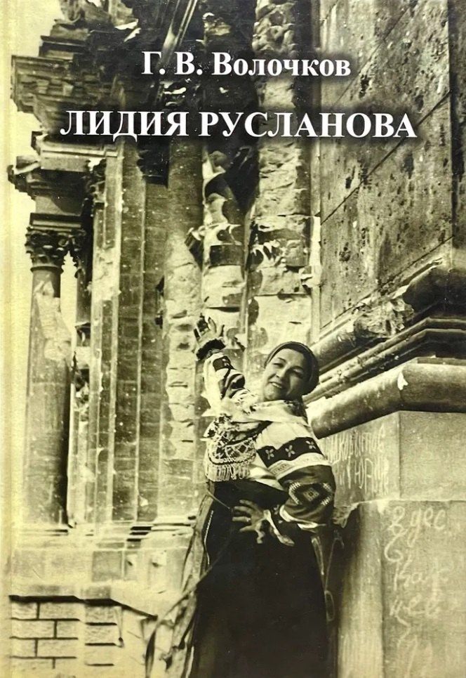 Георгий Волочков: Лидия Русланова