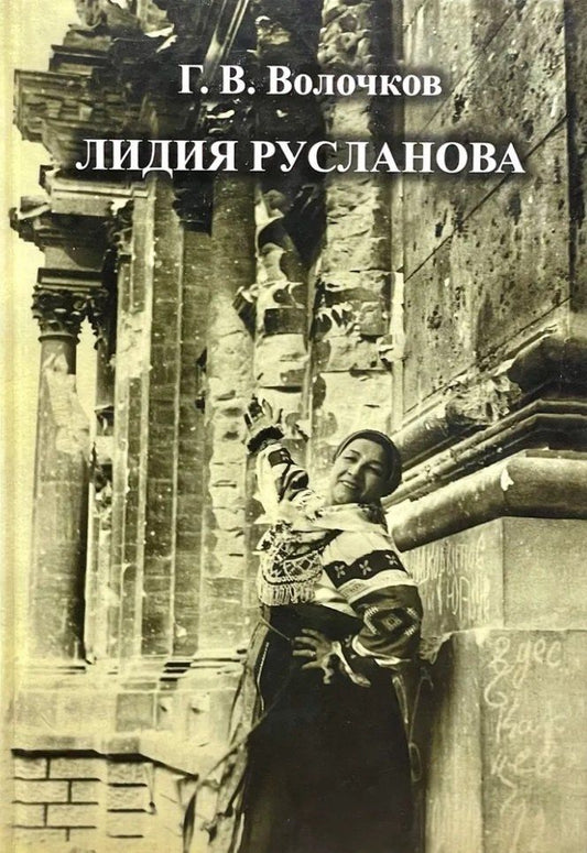 Георгий Волочков: Лидия Русланова