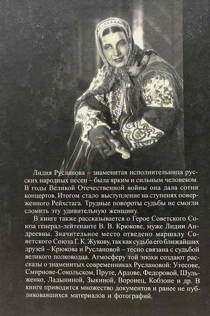 Георгий Волочков: Лидия Русланова