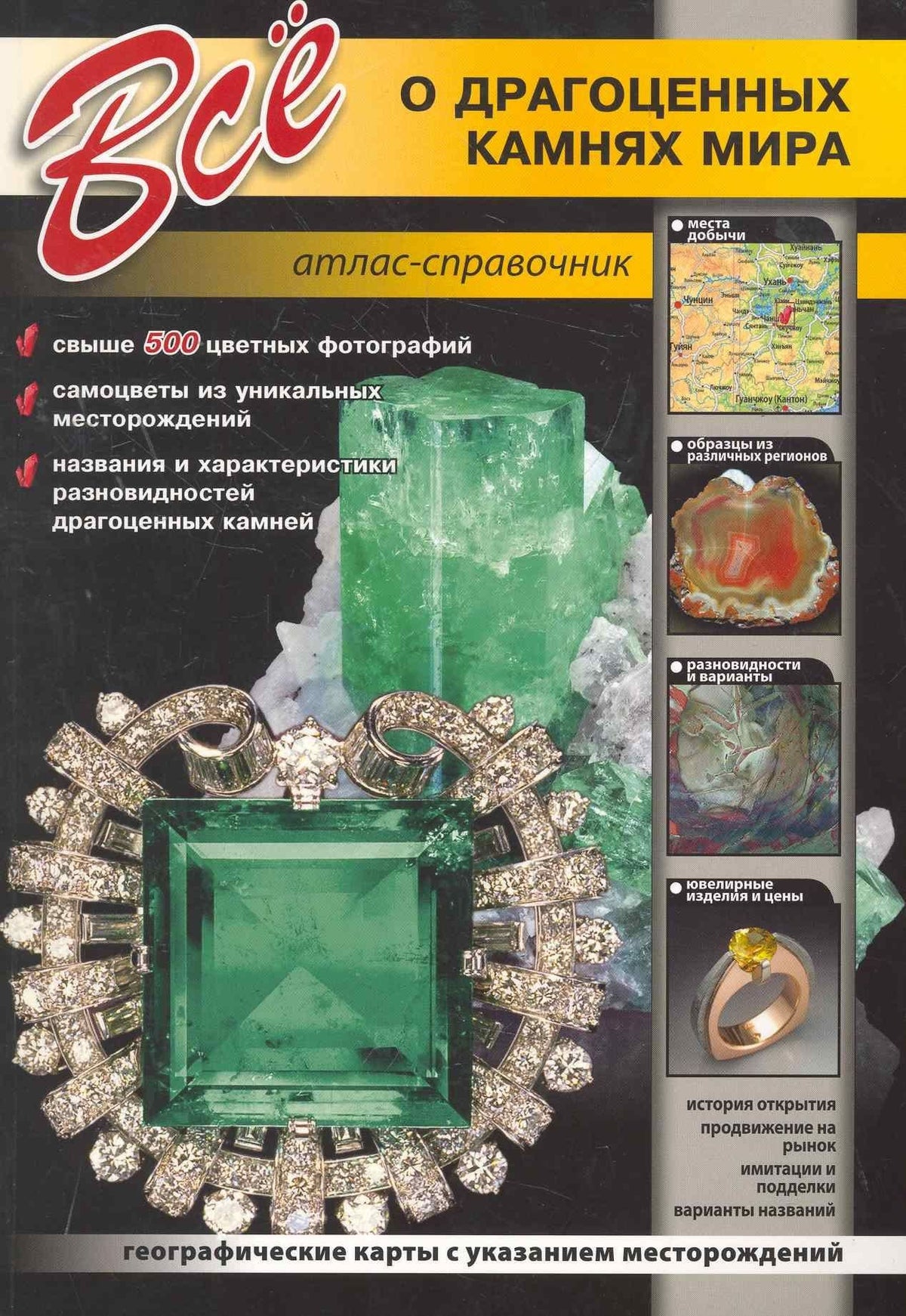 Все о драгоценных камнях мира. / Атлас-справочник