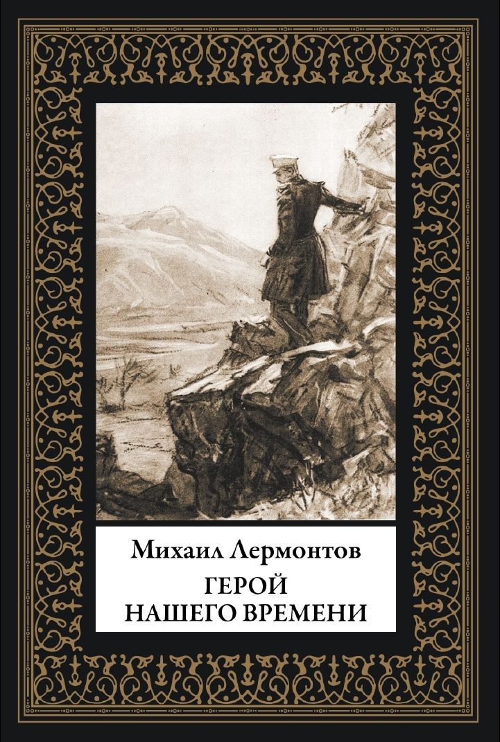 Лермонтов Юрьевич: Герой нашего времени. Иллюстрации Шмаринова. Малый формат